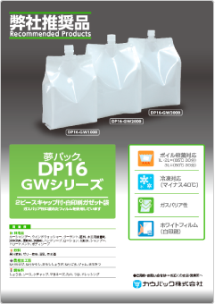 DP16-GWシリーズ