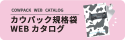 カウパック規格袋WEBカタログ