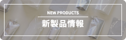 新製品情報